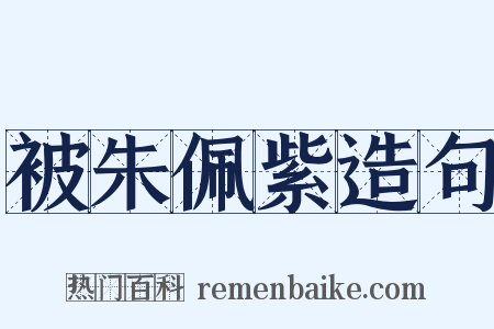 被朱佩紫造句是什么意思的图片